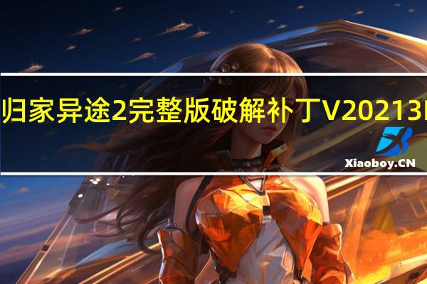 归家异途2完整版破解补丁 V2021 3DM版（归家异途2完整版破解补丁 V2021 3DM版功能简介）