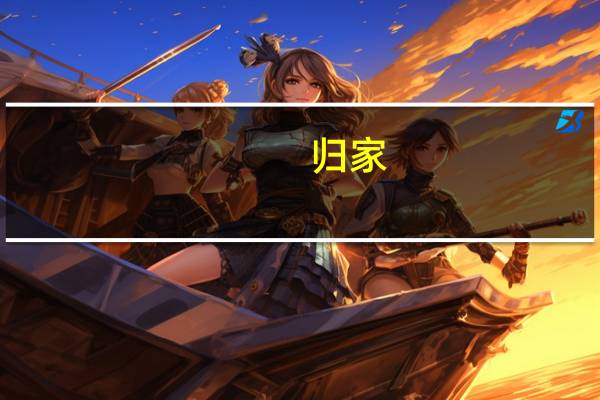 归家(骨科)智中星（归家）