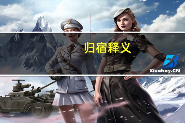 归宿 释义（归宿-词语释义简介）