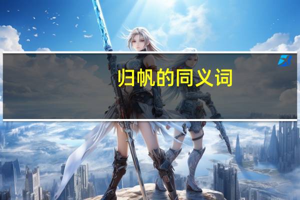 归帆的同义词