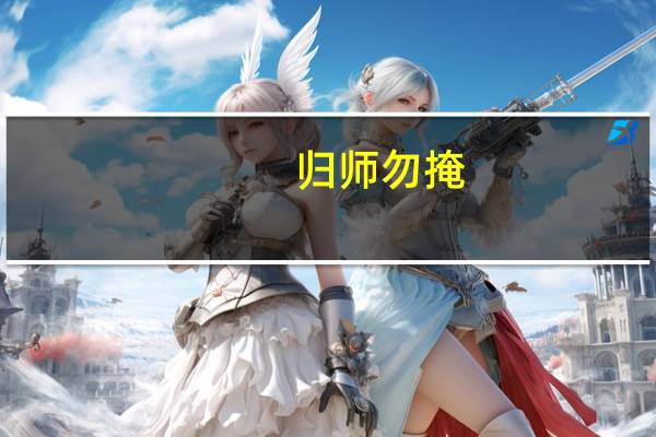 归师勿掩，穷寇勿追意思是什么