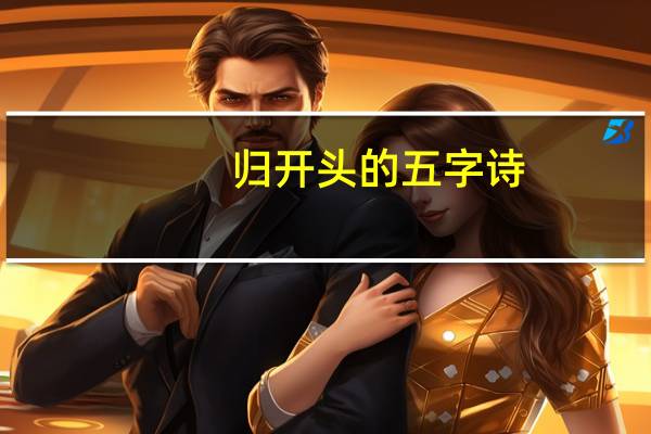 归开头的五字诗