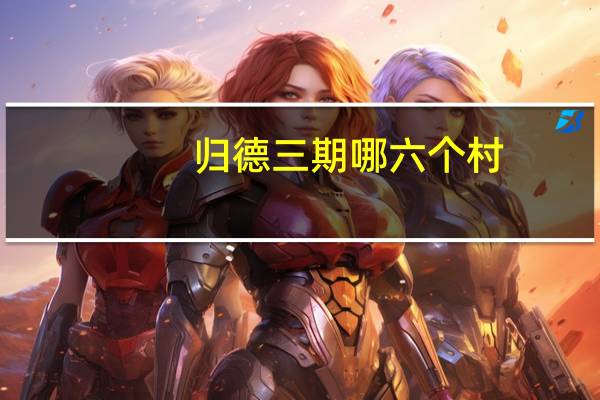 归德三期哪六个村