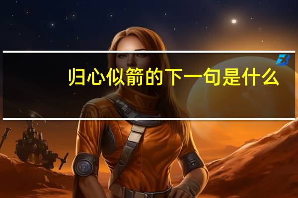归心似箭的下一句是什么