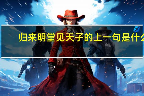 归来明堂见天子的上一句是什么