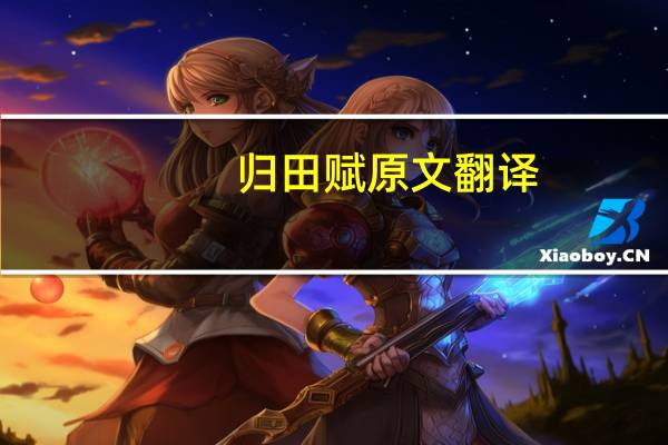 归田赋原文 翻译（归田赋）