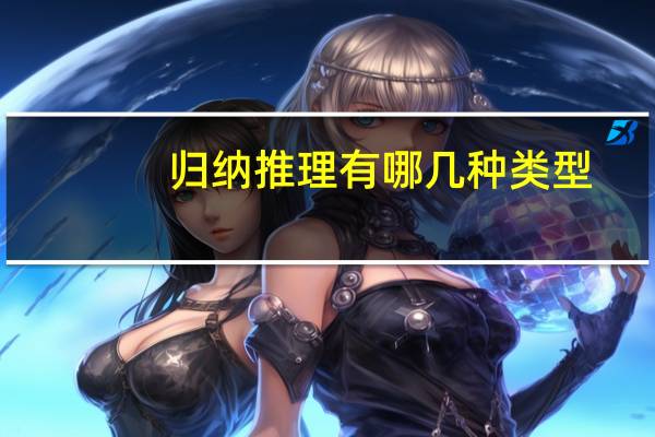 归纳推理有哪几种类型