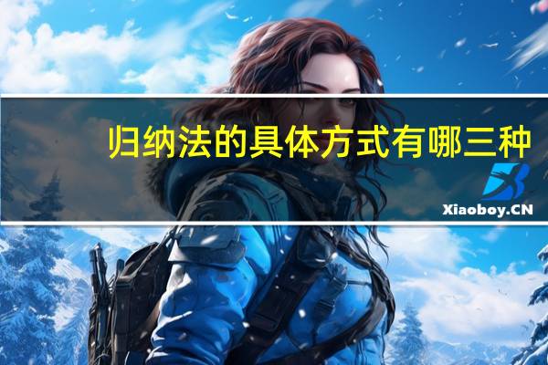 归纳法的具体方式有哪三种