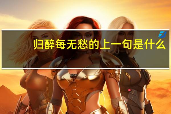 归醉每无愁的上一句是什么