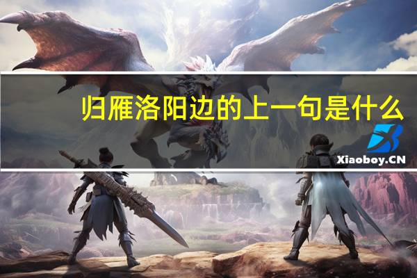 归雁洛阳边的上一句是什么