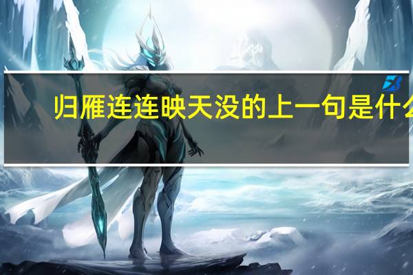 归雁连连映天没的上一句是什么