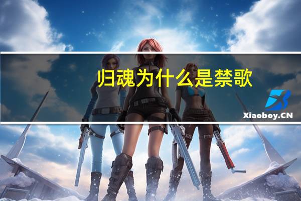 归魂为什么是禁歌