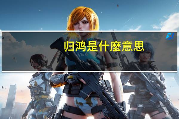 归鸿是什麼意思