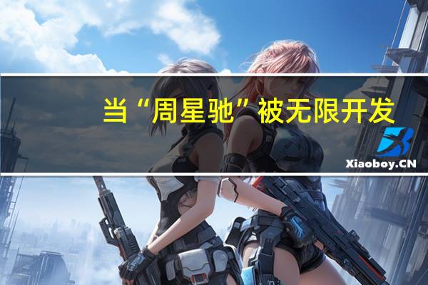 当“周星驰”被无限开发，你是否仍愿买账？