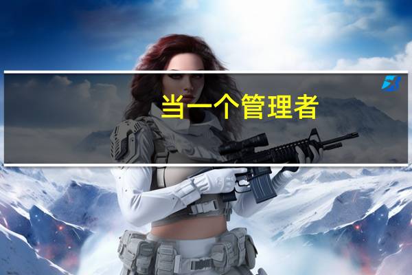 当一个管理者，需要具备哪些素质