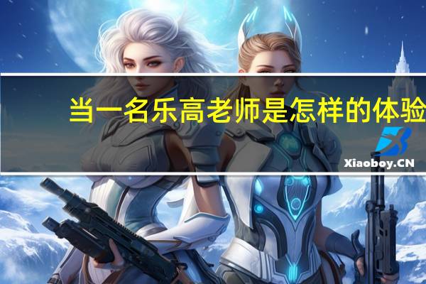 当一名乐高老师是怎样的体验