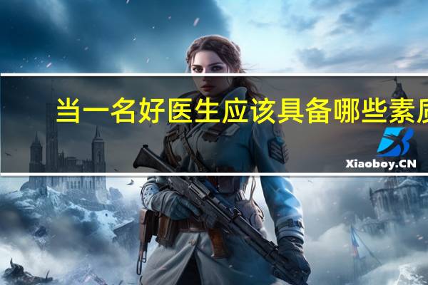 当一名好医生应该具备哪些素质