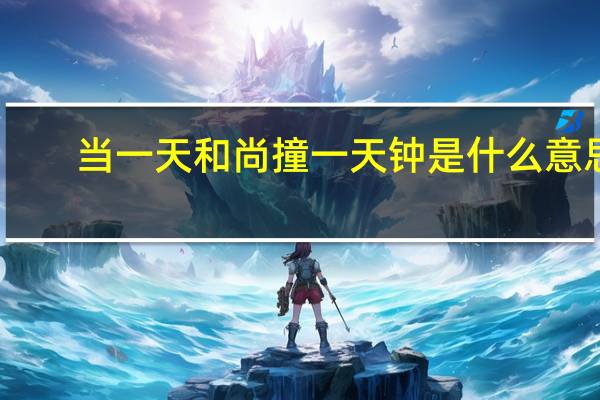 当一天和尚撞一天钟是什么意思