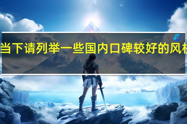 当下请列举一些国内口碑较好的风机厂家，并简要介绍它们的特点