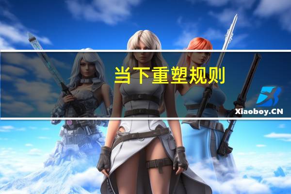 当下重塑规则，推动变革的到来