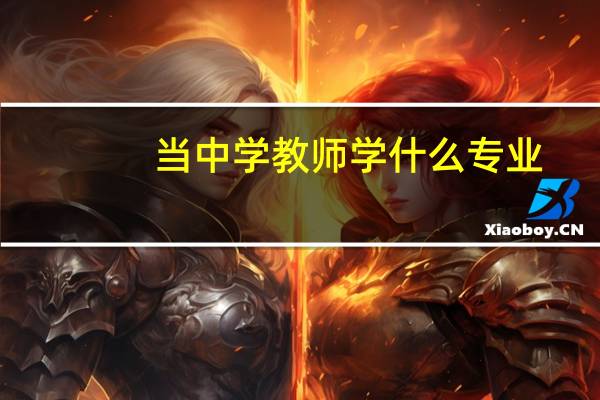 当中学教师学什么专业