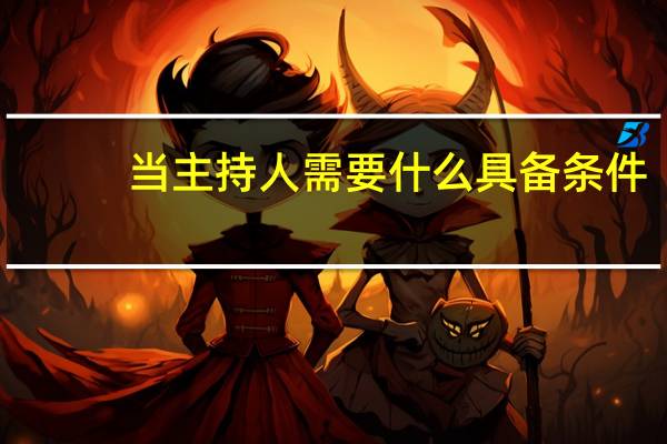 当主持人需要什么具备条件