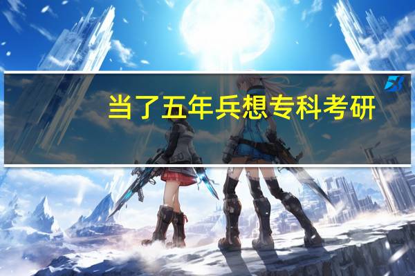 当了五年兵想专科考研，考什么最容易啊