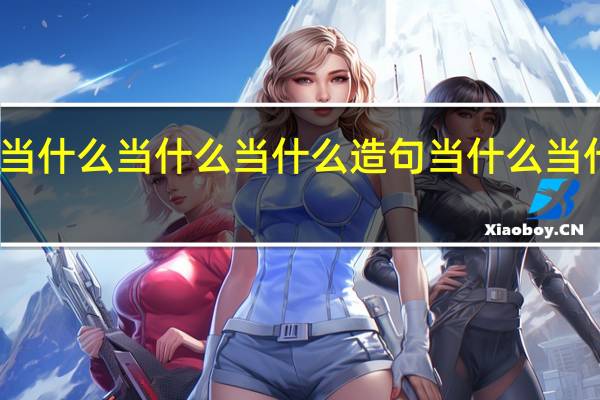 当什么当什么当什么当什么造句 当什么当什么造句参考