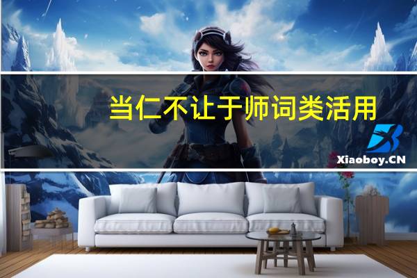 当仁不让于师词类活用