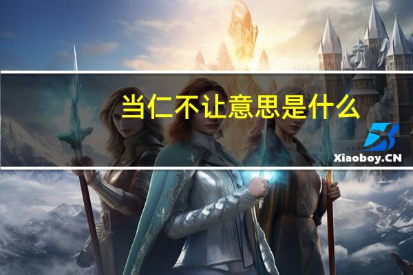 当仁不让意思是什么
