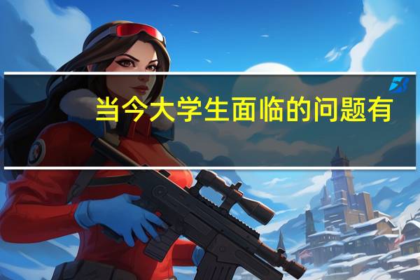 当今大学生面临的问题有