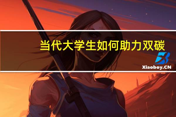 当代大学生如何助力双碳