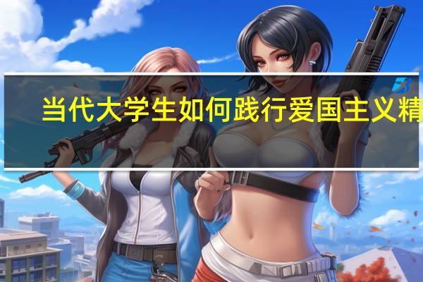 当代大学生如何践行爱国主义精神?