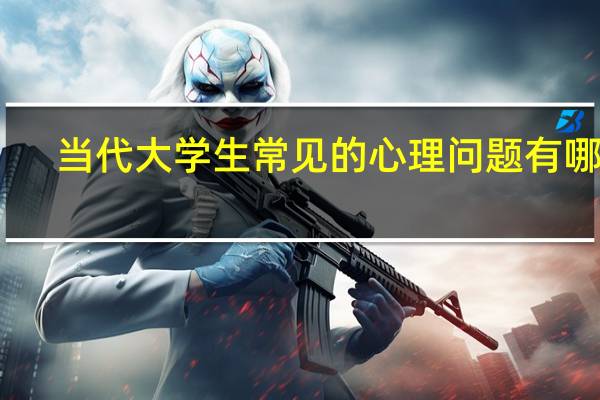 当代大学生常见的心理问题有哪些
