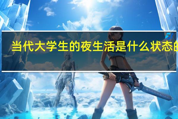 当代大学生的夜生活是什么状态的呢
