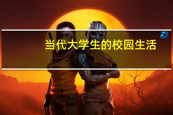 当代大学生的校园生活，是否符合你对大学的期待