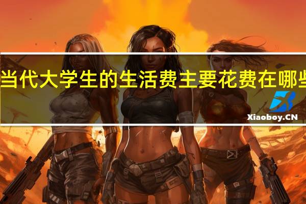 当代大学生的生活费主要花费在哪些方面