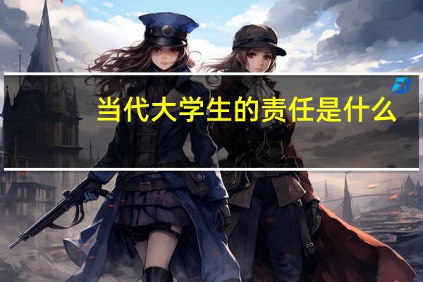 当代大学生的责任是什么
