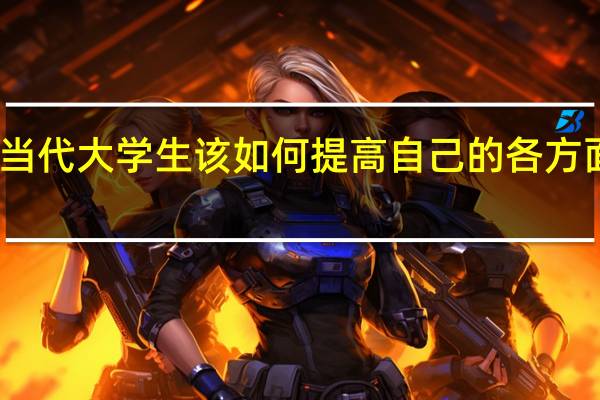 当代大学生该如何提高自己的各方面素质