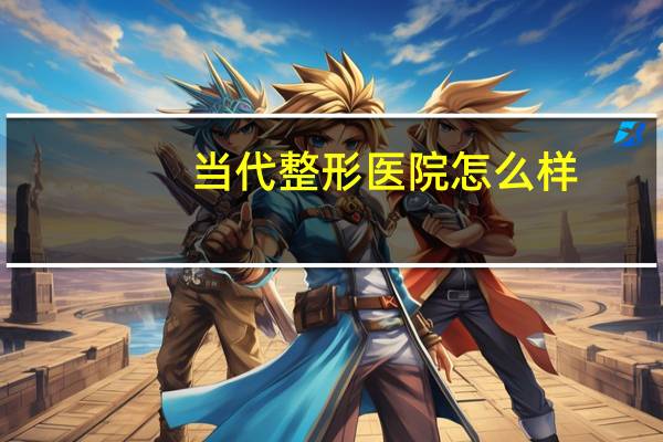 当代整形医院怎么样？重庆当代整形医院正规吗