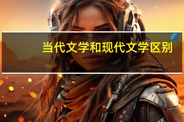 当代文学和现代文学区别