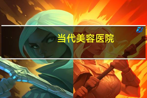 当代美容医院(重庆现代女子医院关门了吗)