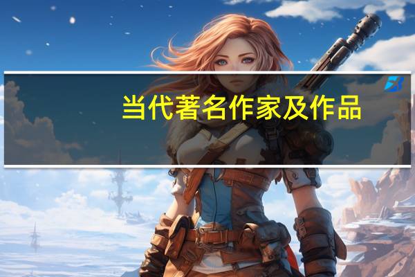 当代著名作家及作品