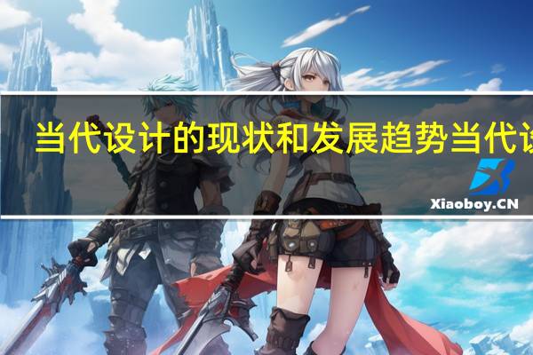 当代设计的现状和发展趋势当代设计