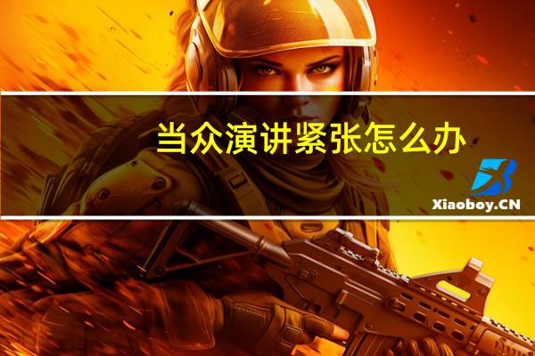 当众演讲紧张怎么办