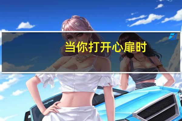 当你打开心扉时,世界将会变成什么样