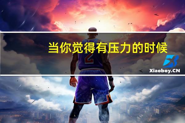 当你觉得有压力的时候，你怎么解决