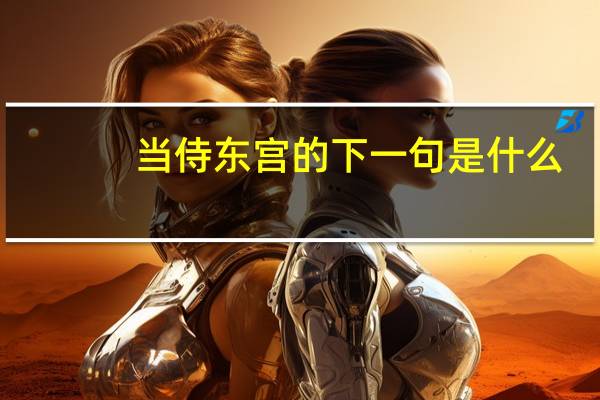 当侍东宫的下一句是什么