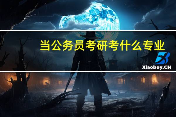 当公务员考研考什么专业