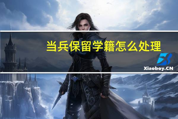 当兵保留学籍怎么处理